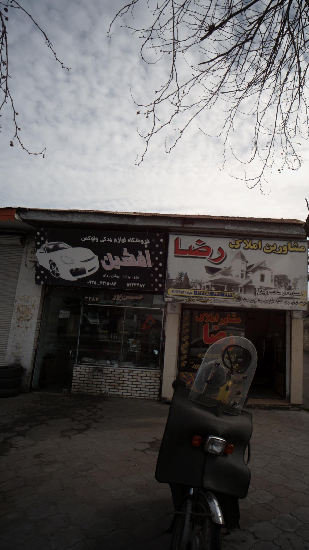 فروشگاه لوازم یدکی و لوکس افشین