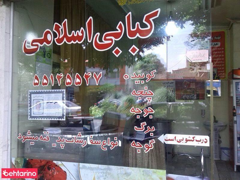 کبابی اسلامی