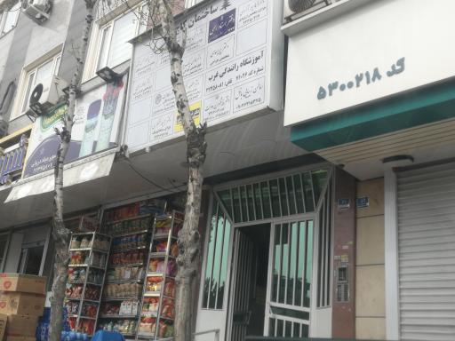 اموزشگاه رانندگی غرب