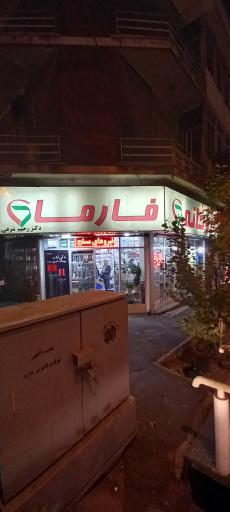 داروخانه فارما