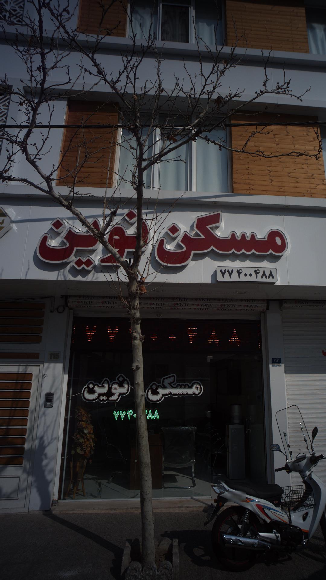 مسکن نوین