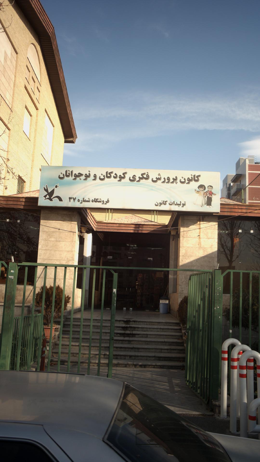 کانون پرورش فکری کودکان و نوجوانان