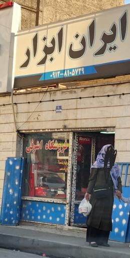ابزار معدن مهد ایران