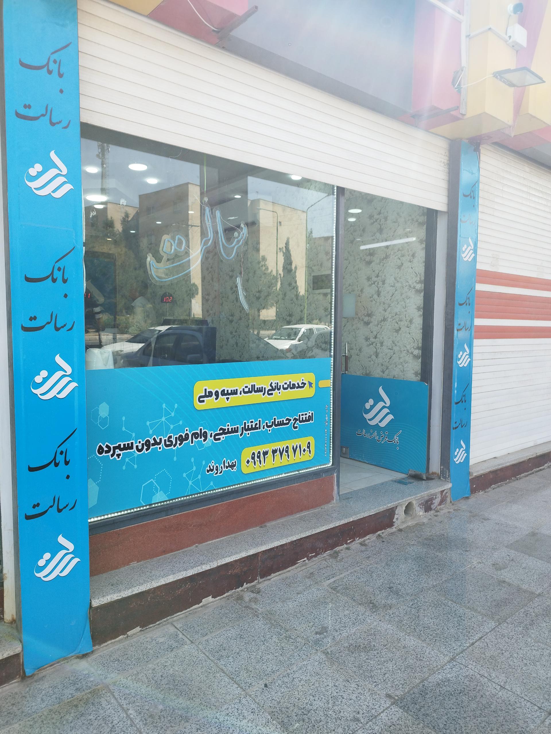بانک قرض الحسنه مهر ایران شعبه فولادشهر ۲۴۱۷