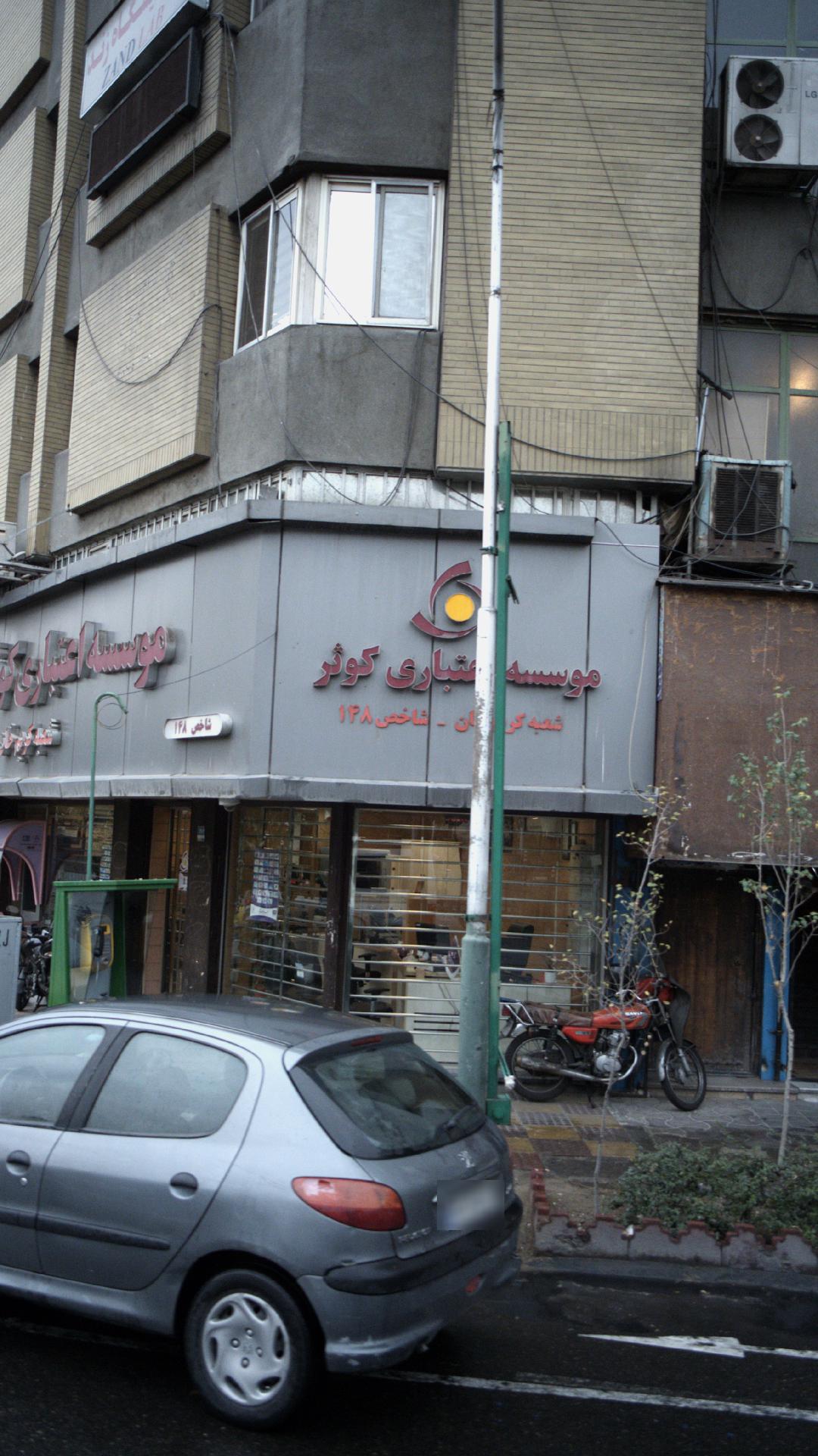 موسسه اعتباری کوثر