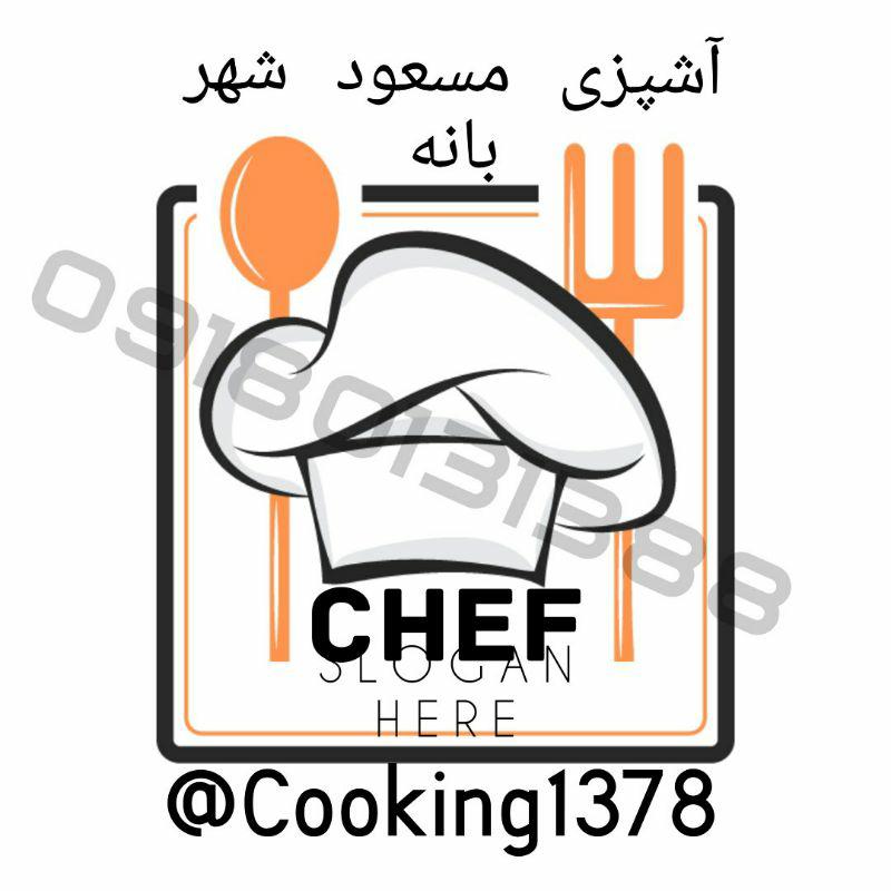 آشپزی مسعود شهر بانه