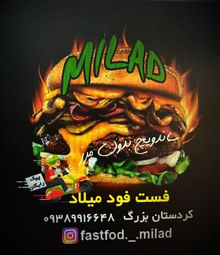 فست فود و غذا خوری میلاد