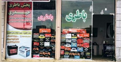 فروشگاه باطری حیدری