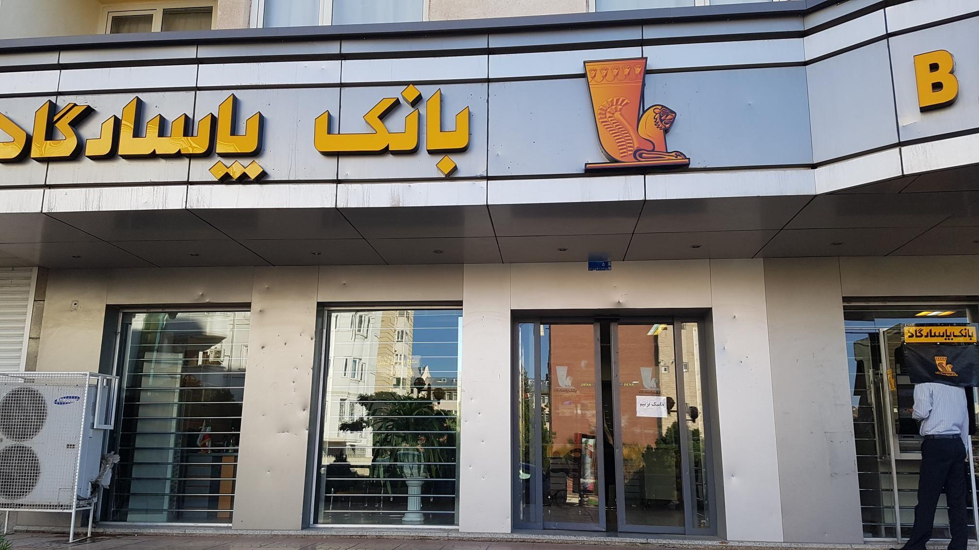 بانک پاسارگاد شعبه رشدیه