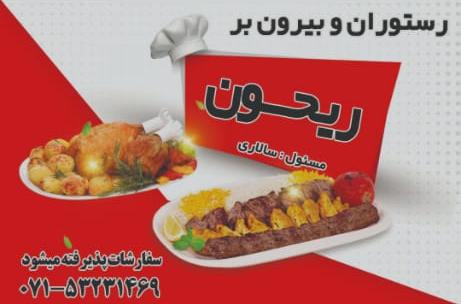 غذاخوری وبیرون برریحون