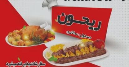 غذاخوری وبیرون برریحون