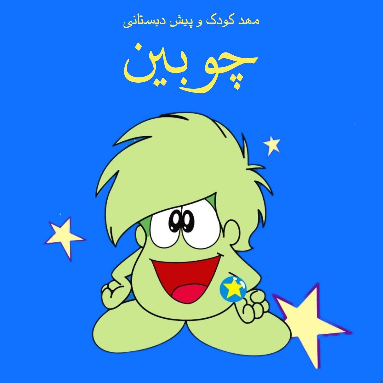 دبستان و پیش دبستانی دخترانه مه نگار