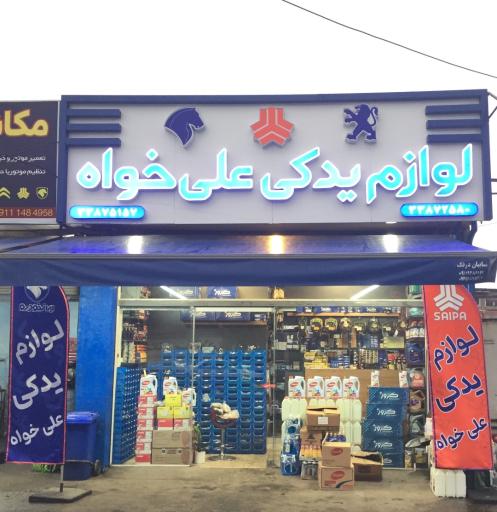 لوازم یدکی رضا