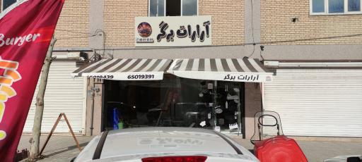 فست فود آرارات برگر