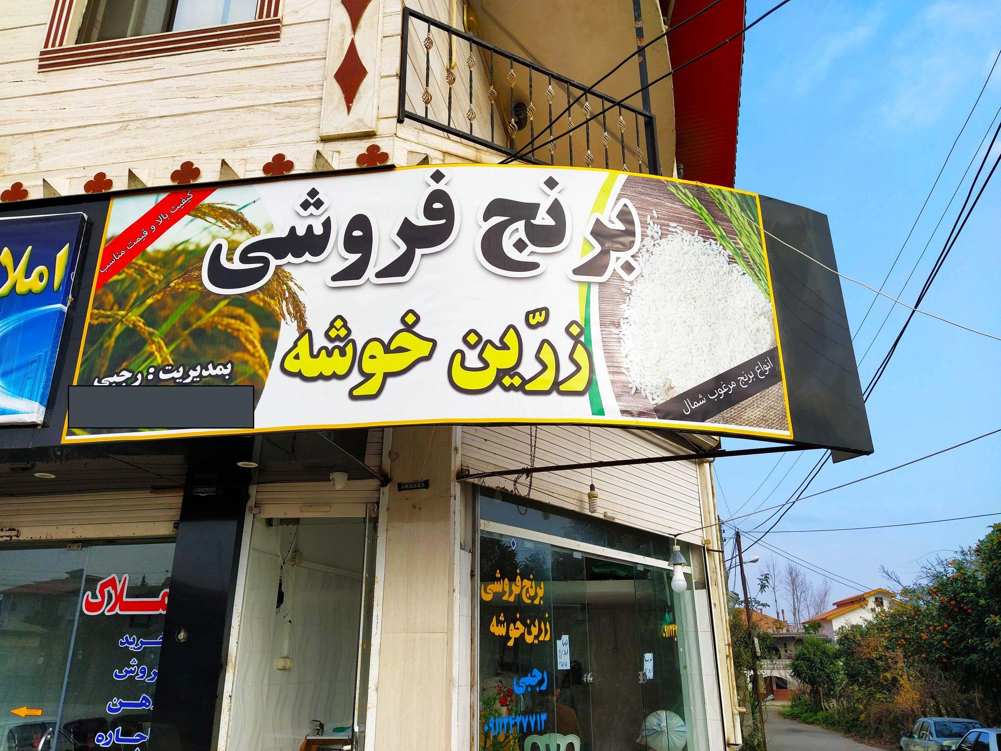 برنج فروشی زرین خوشه