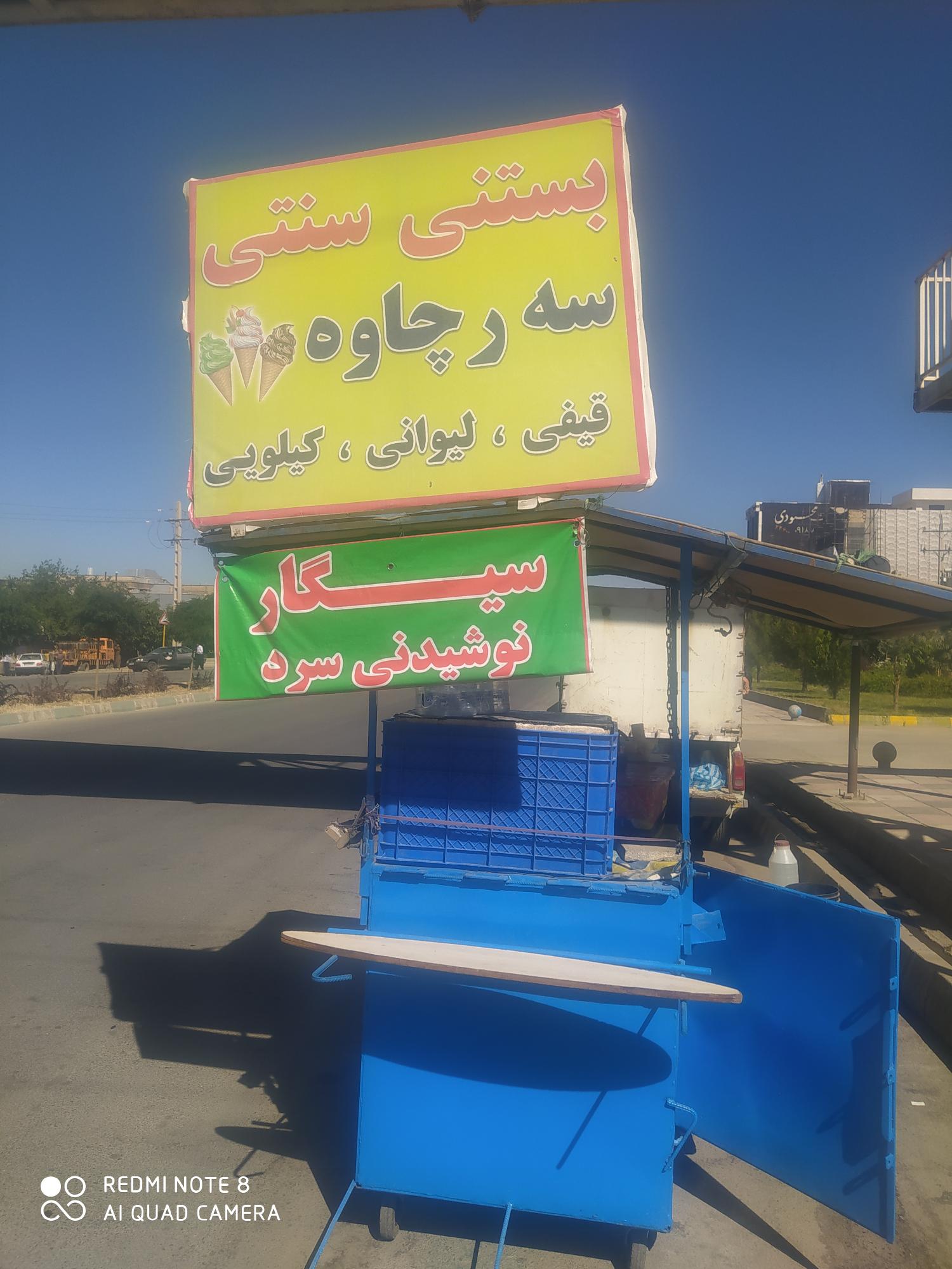 بستنی سنتی سه ر چاوه