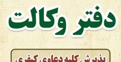 وکیل دیوان عدالت اداری