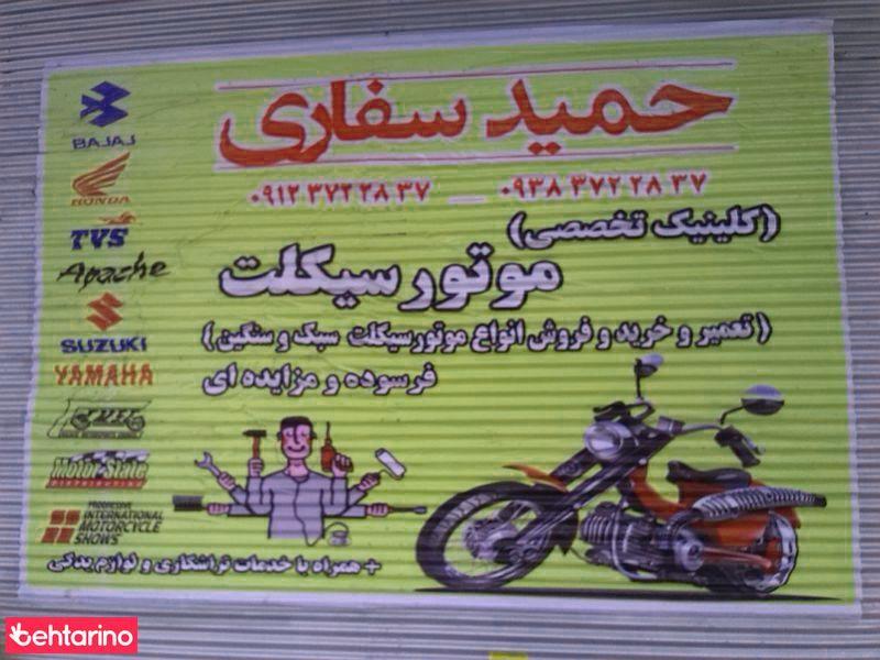 کلینیک تخصصی موتورسیکلت سفاری