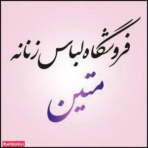 فروشگاه متین