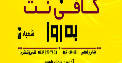 کافی نت به روز شعبه 2