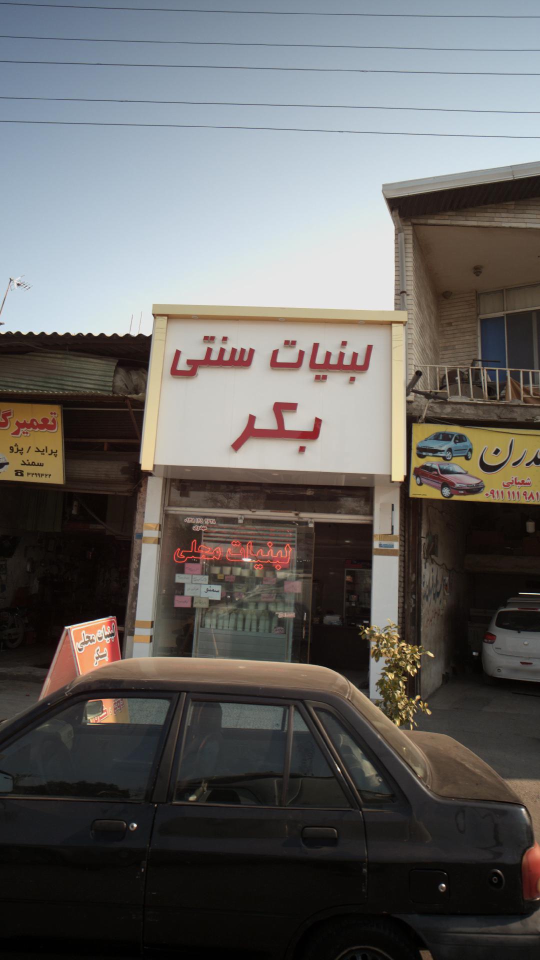 لبنیات  سنتی بکر