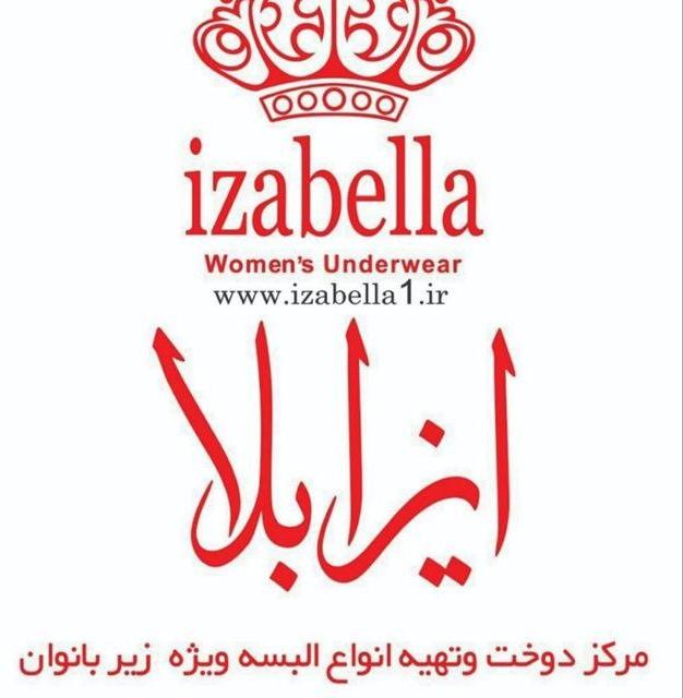 ایزابلا (تولید کننده انواع لباس زیر بانوان)