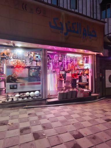 فروشگاه خیام الکتریک