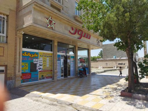 سوپرمارکت سون استار