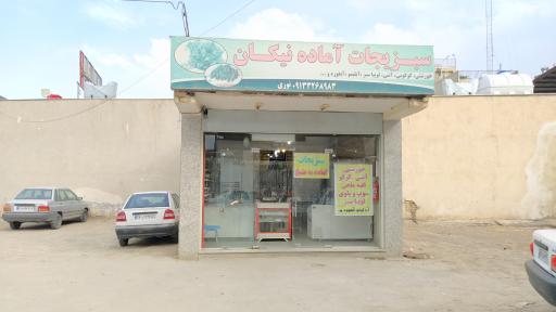 سبزیجات آماده طبخ نیکان