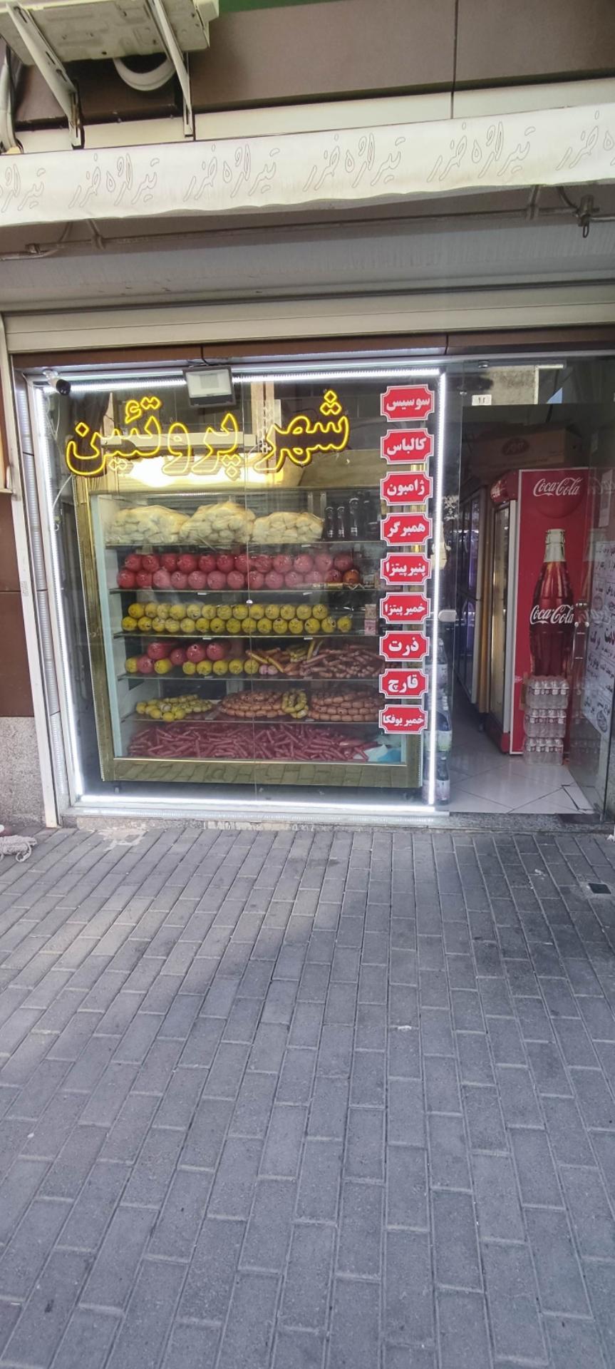 شهر پروتئین