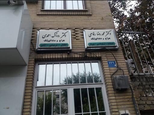 دکتر محمدرضا رفاهی