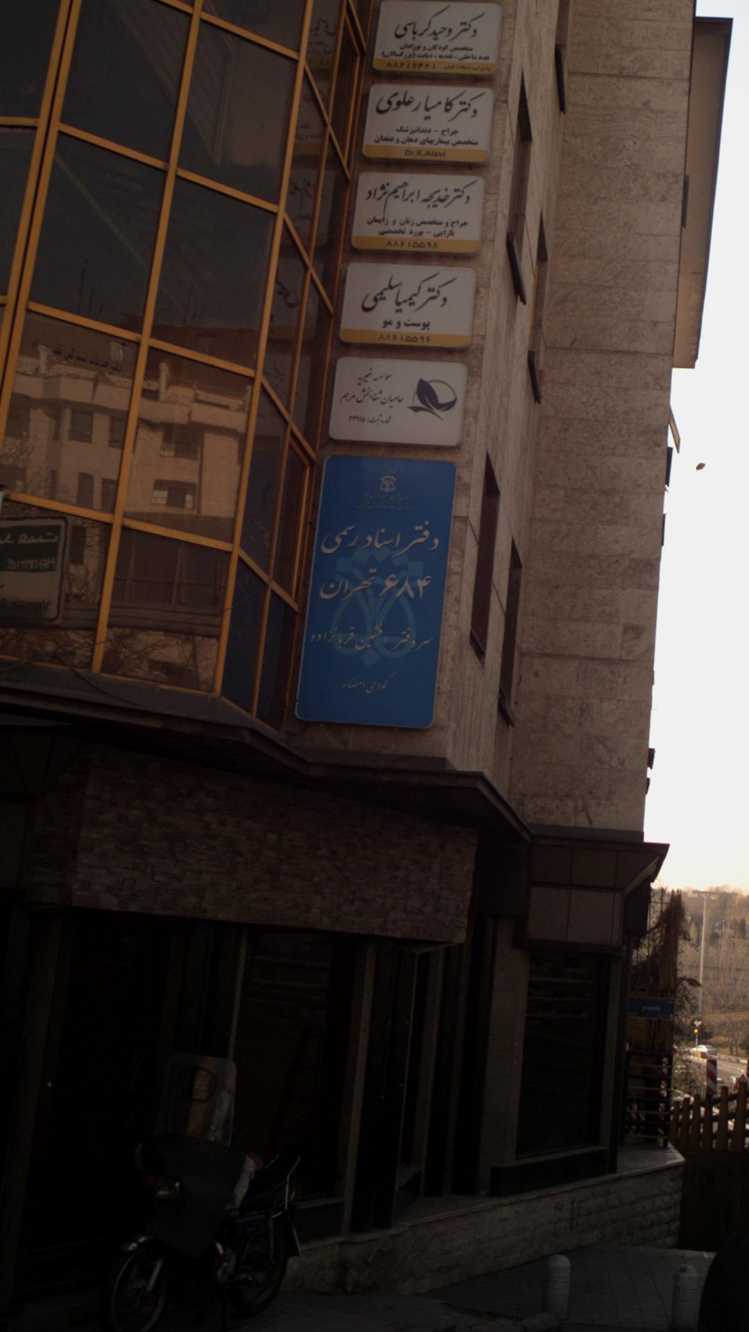 دفتر اسناد رسمی ۶۸۴ تهران