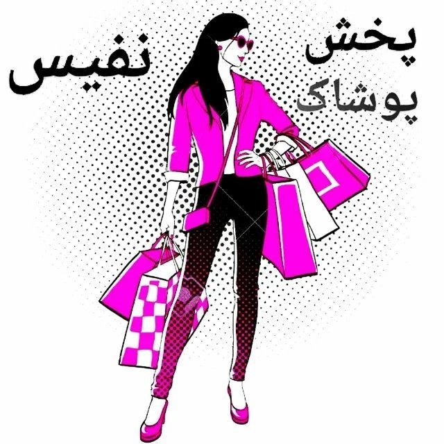 پوشاک نفیس