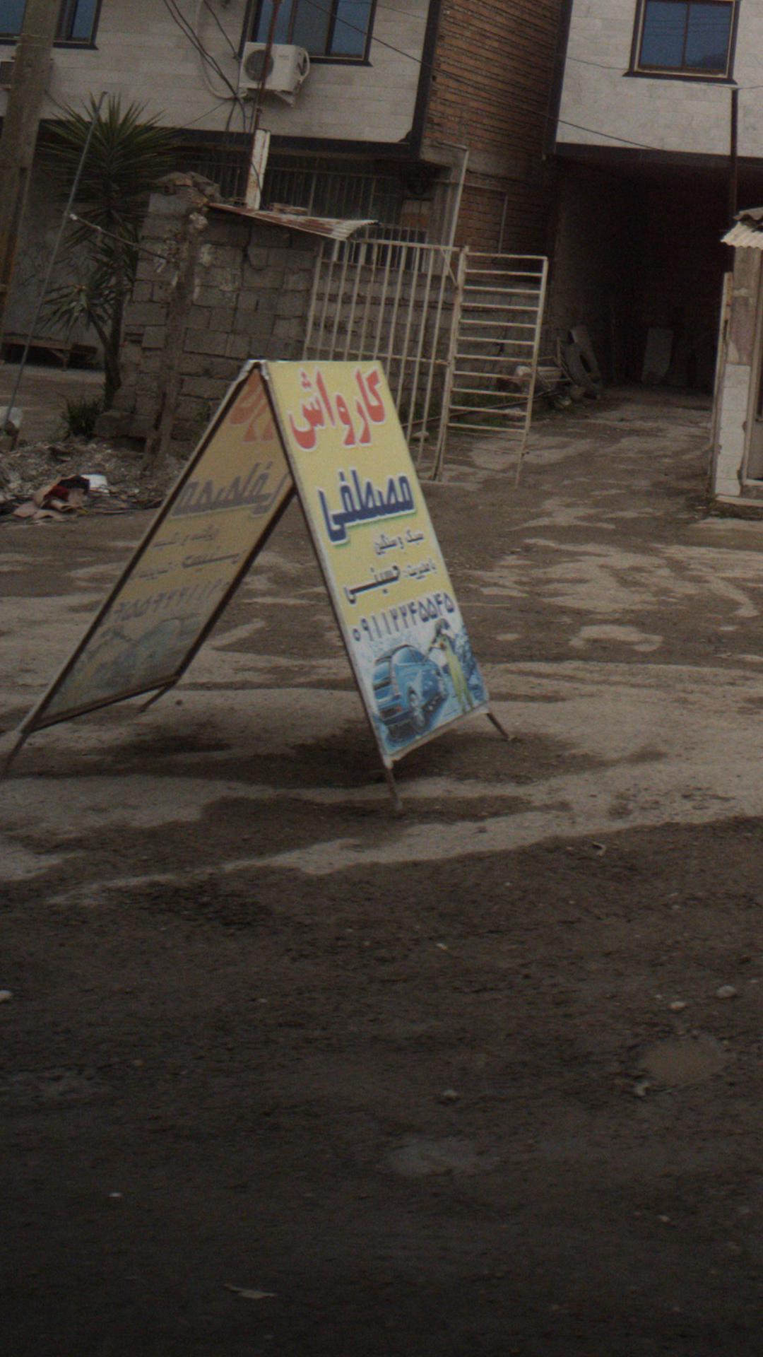 کارواش مصطفی