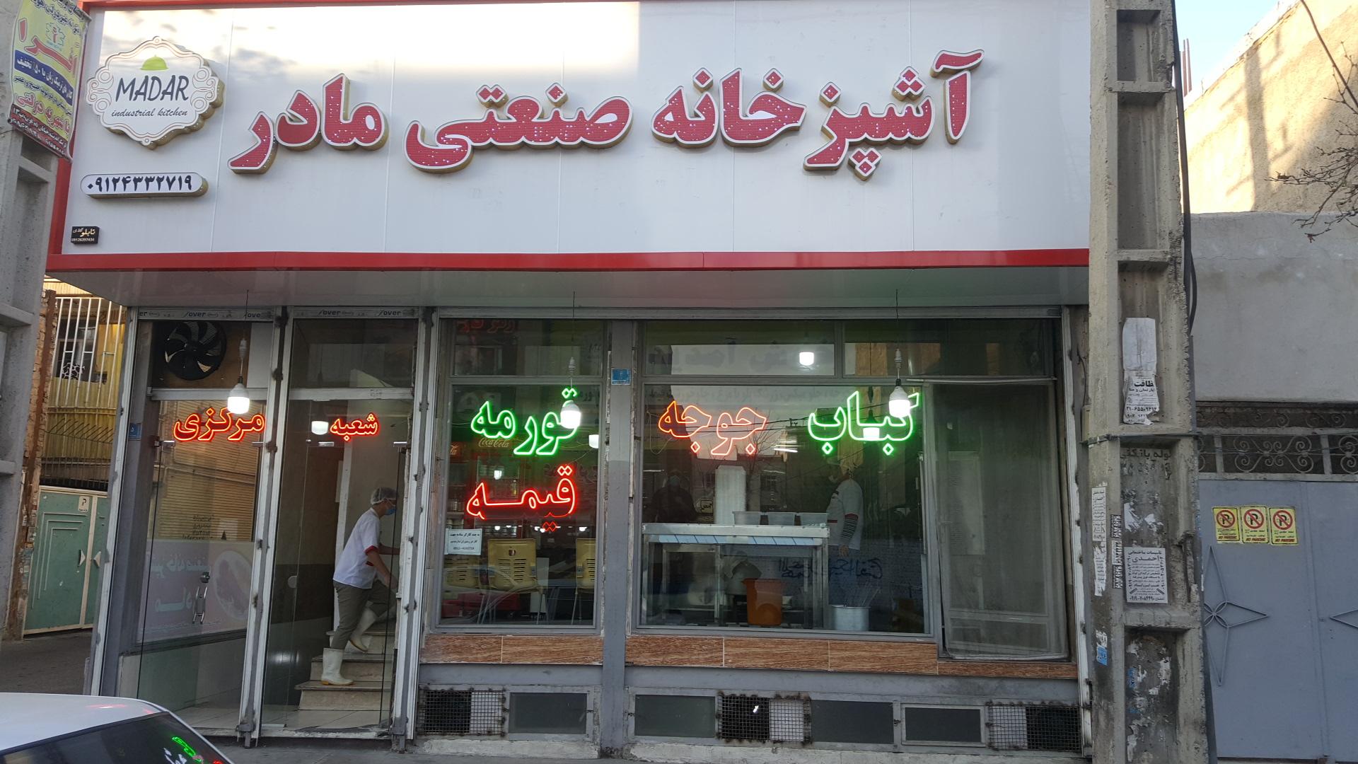 آشپزخانه صنعتی مادر