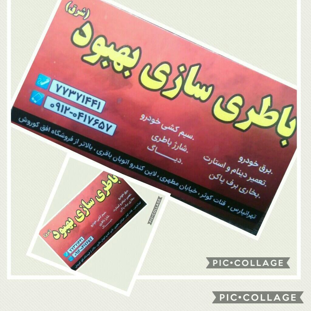 باطری سازی بهبود