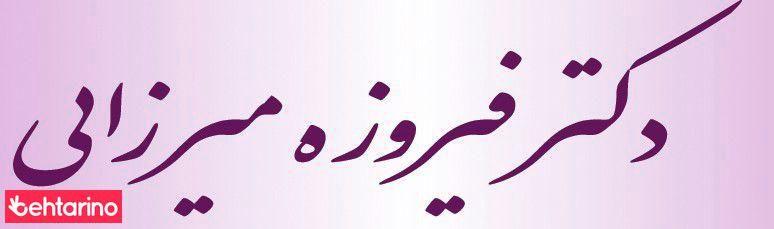 دکتر فیروزه میرزایی