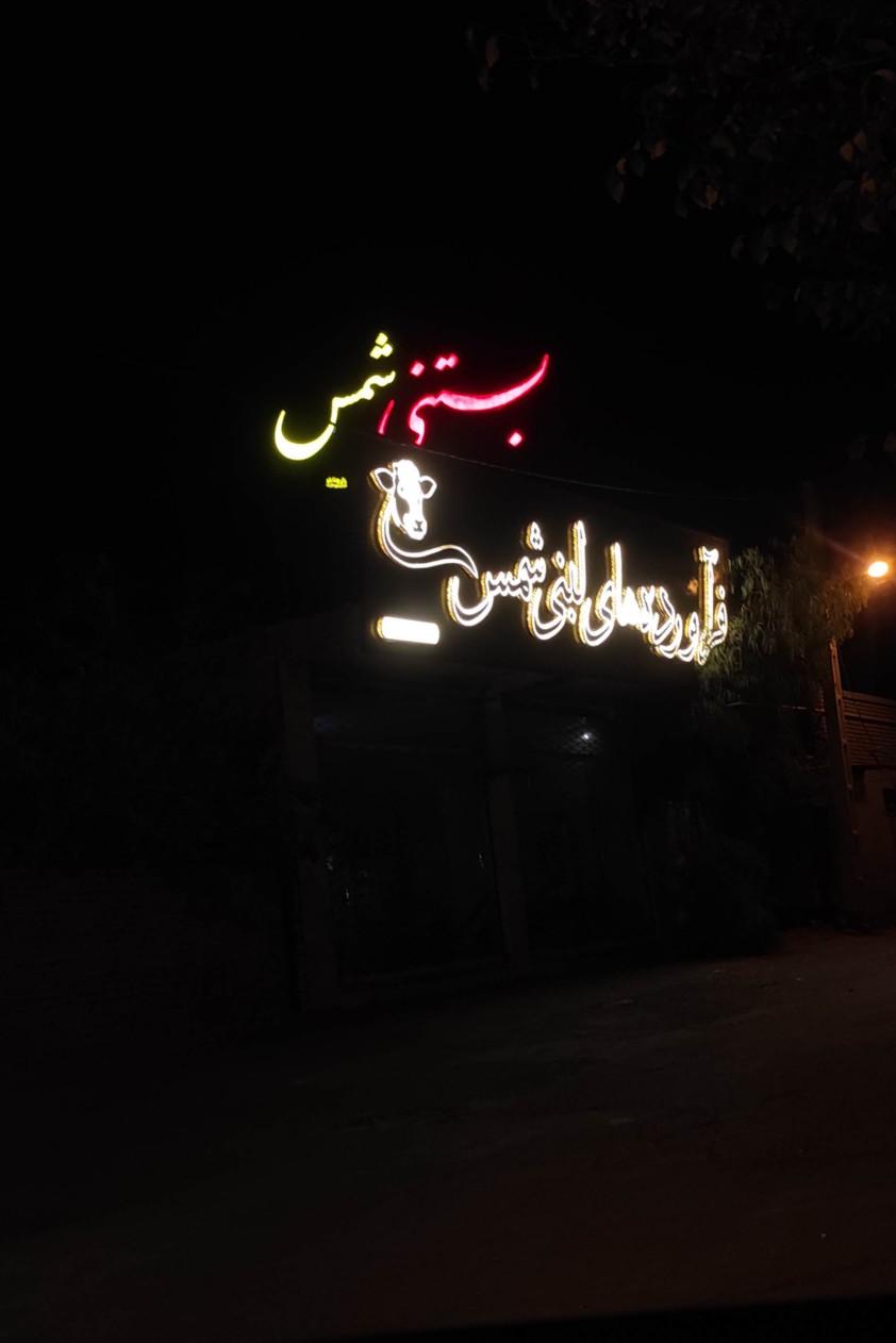 سوپر لبنیات فرقانی