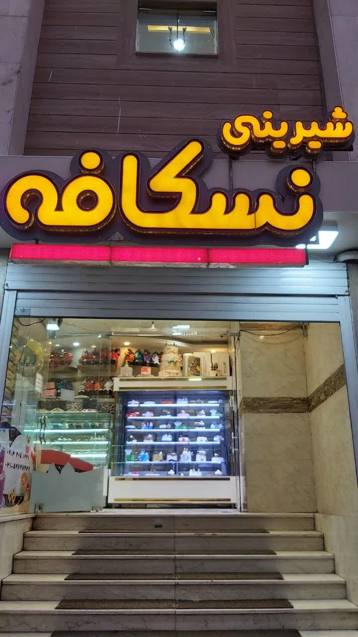 شیرینی فروشی کاکائو