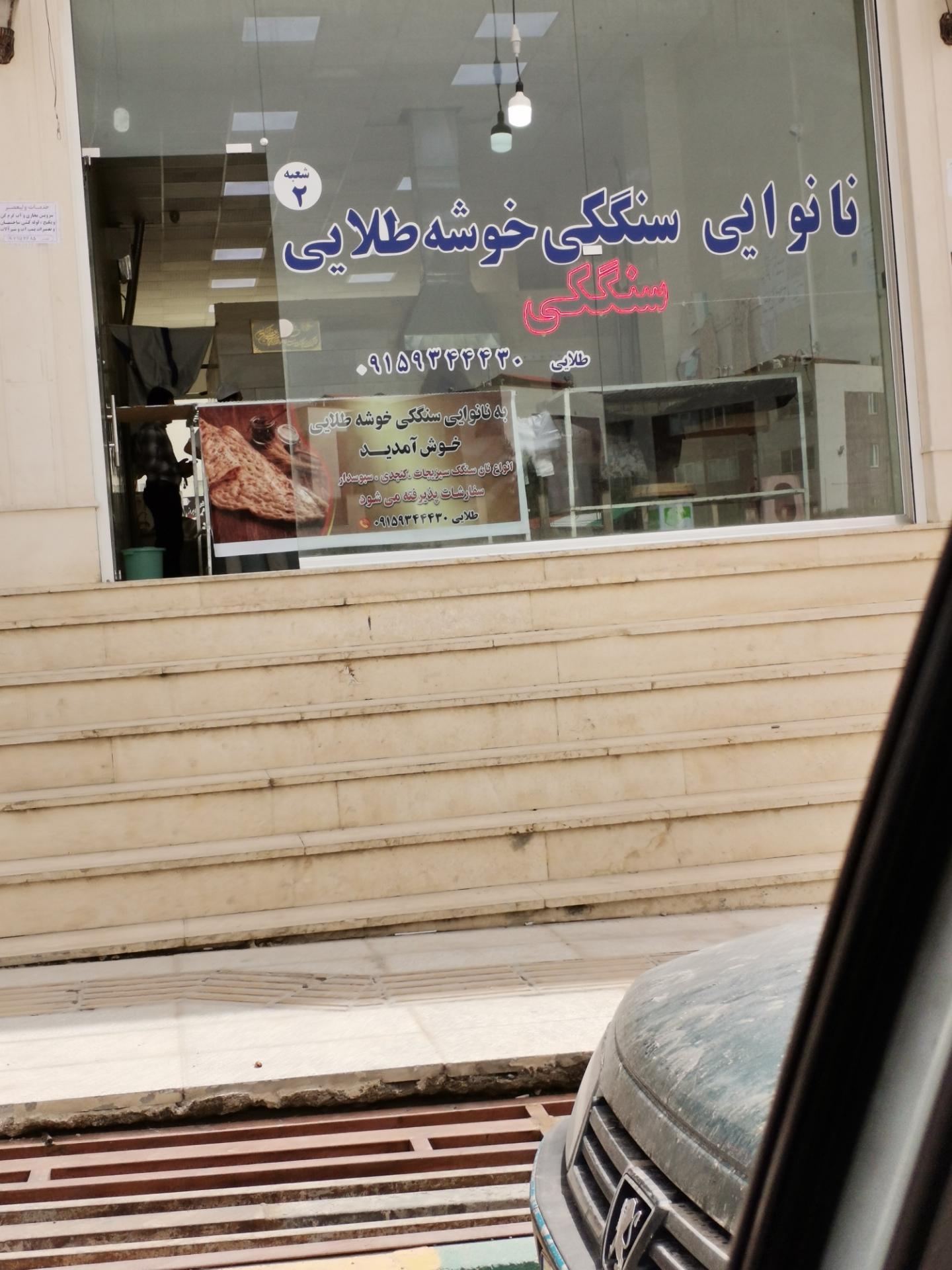 نانوایی سنگک و لواش