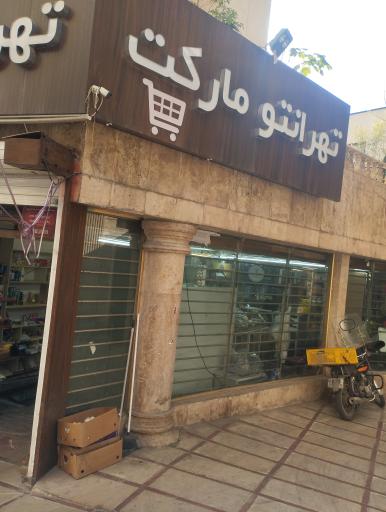 هایپر تهرانتو مارکت