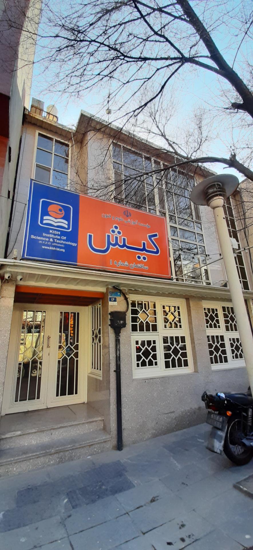 موسسه علوم و فنون کیش