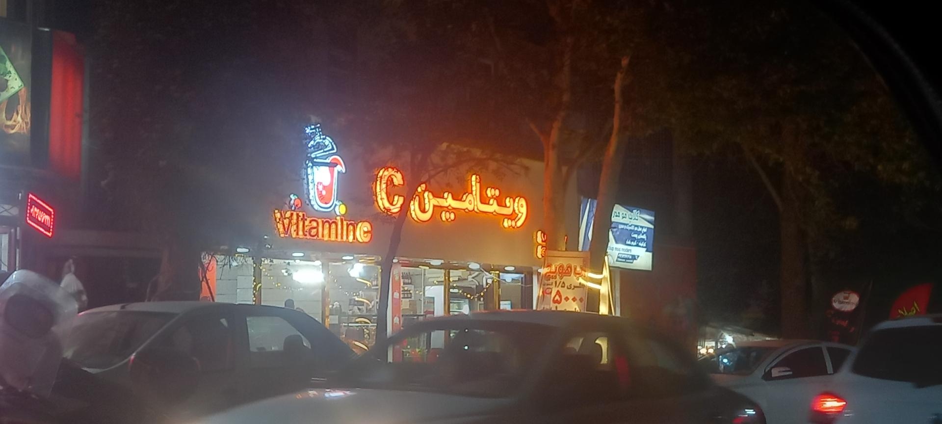 بستنی ویتامینه سادات بانو