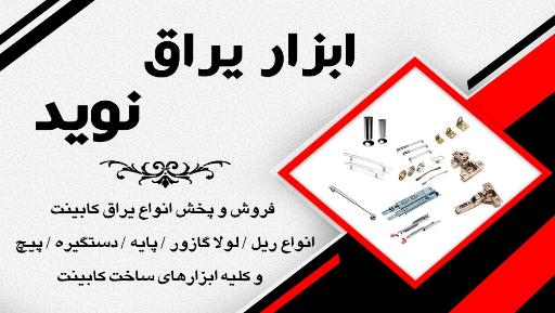 ابزار نوید
