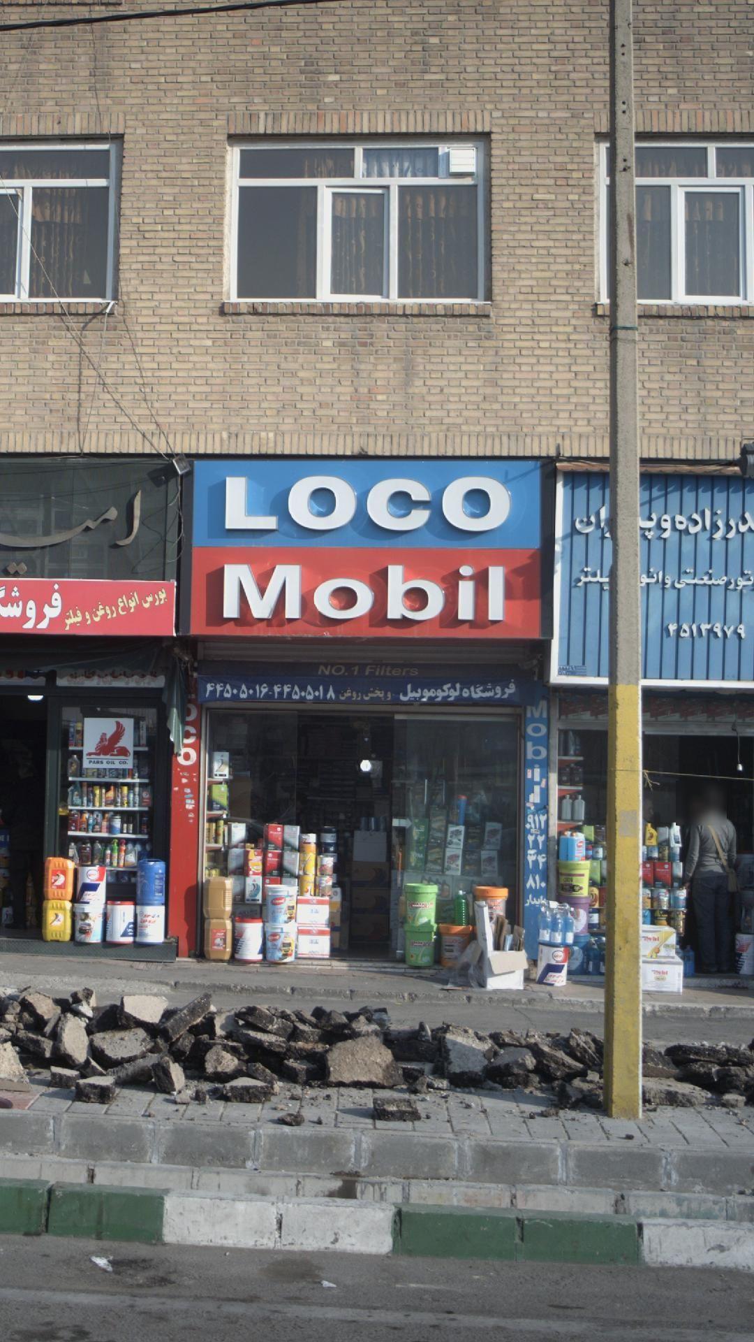 فروشگاه لوکوموبیل و پخش روغن موتور