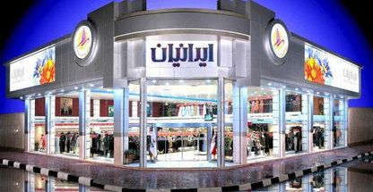 فروشگاه بزرگ ایرانیان