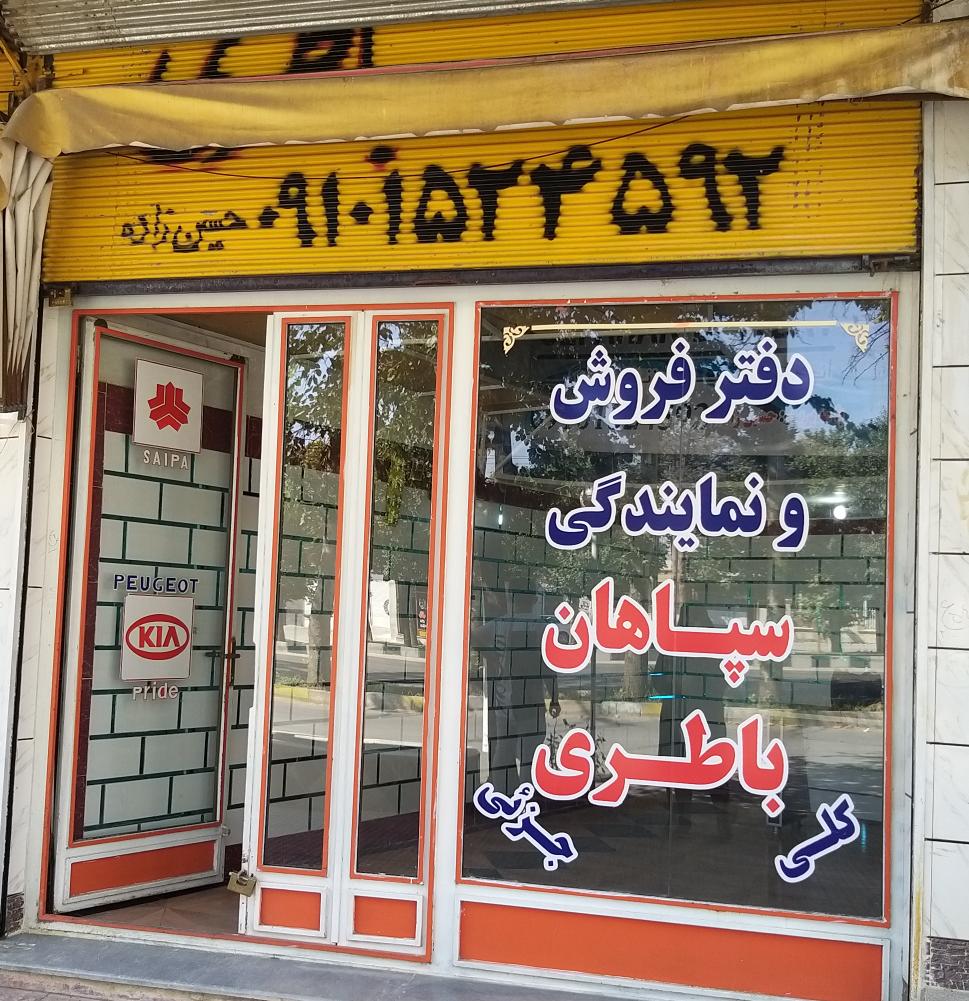 نمایندگی و دفتر فروش سپاهان باطری حسین زاده  انواع باطری سبک و سنگین