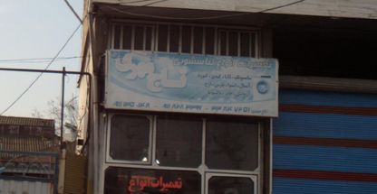 تعمیرات انواع لباسشویی تاج مهری