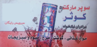 سوپرمارکت کوثر