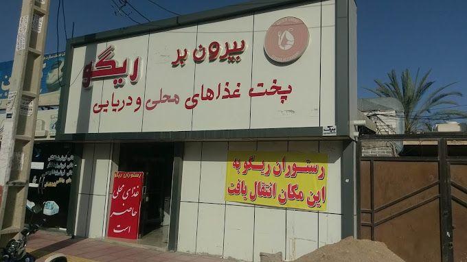 رستوران ریگو